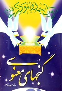 گنج های معنوی
